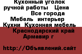 Кухонный уголок ручной работы › Цена ­ 55 000 - Все города Мебель, интерьер » Кухни. Кухонная мебель   . Краснодарский край,Армавир г.